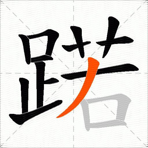 蹃