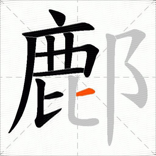 鄜