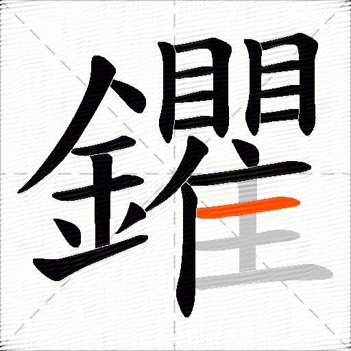 鑺