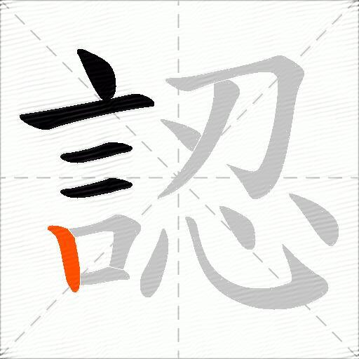 認