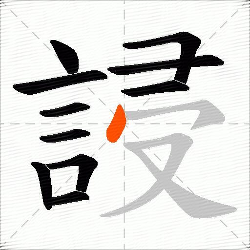 誛