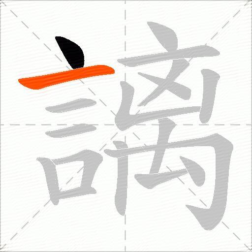 謧