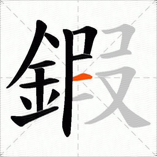 鍜