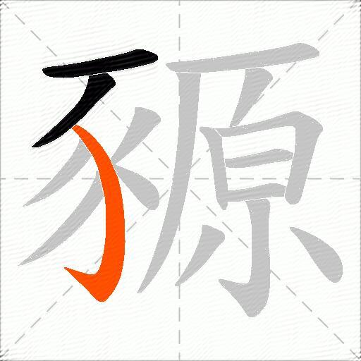 豲