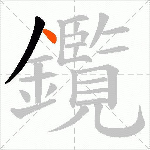 鑬