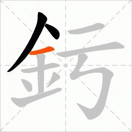 釫