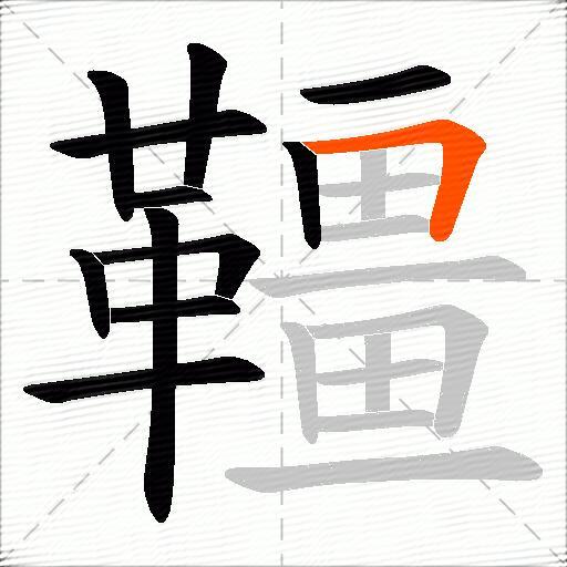 韁
