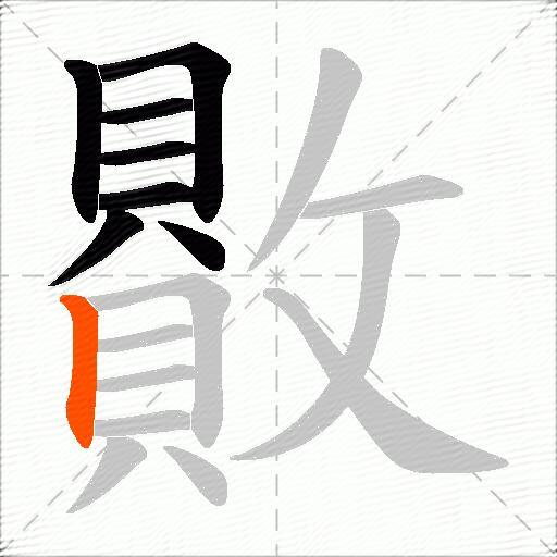 贁