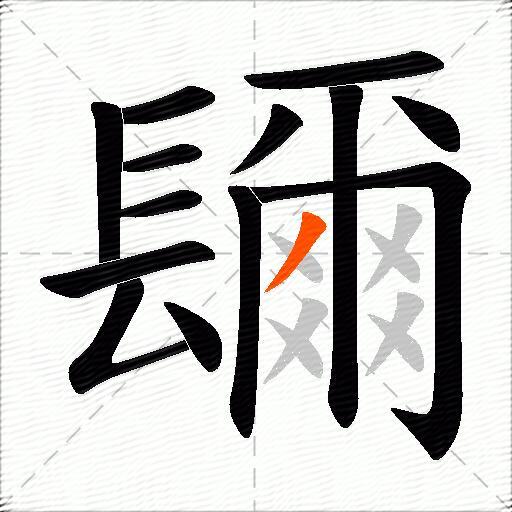 镾