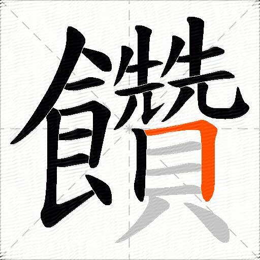 饡