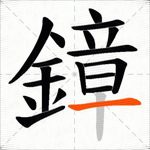 鏱