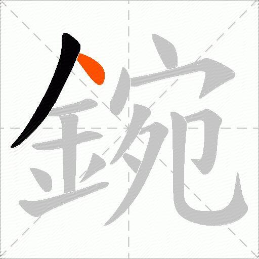 鋺