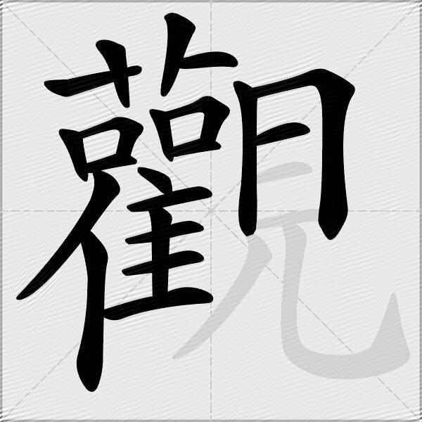 觀