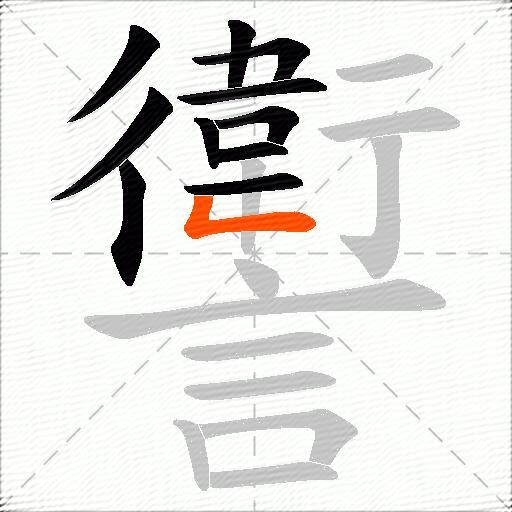 讆