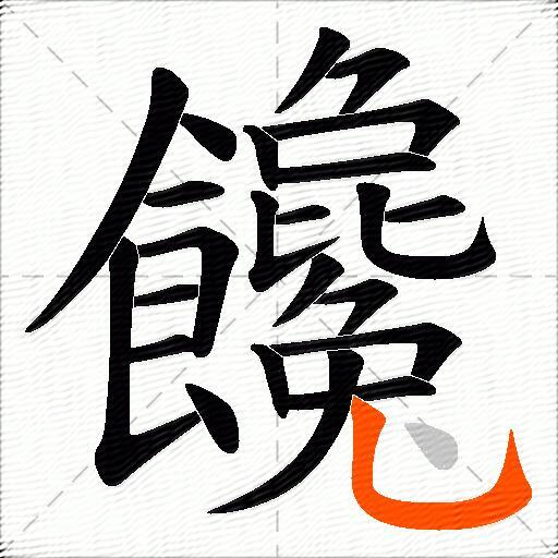 饞
