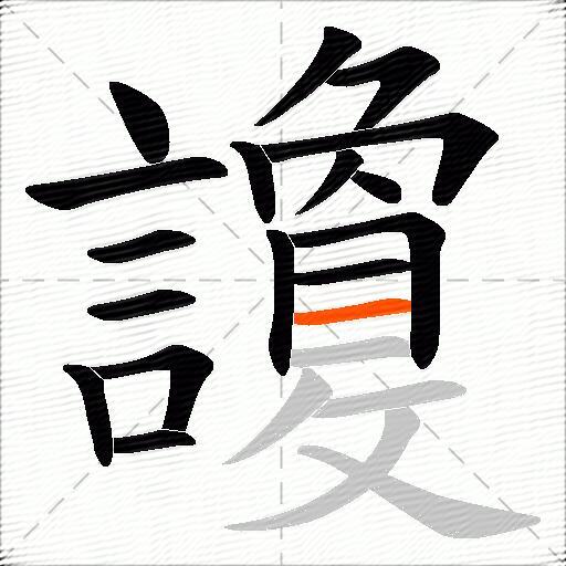 讂
