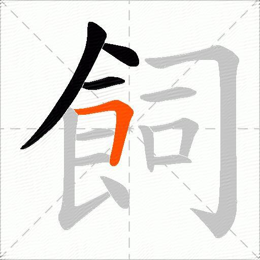 飼