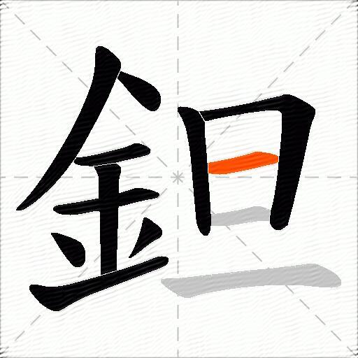 鉭