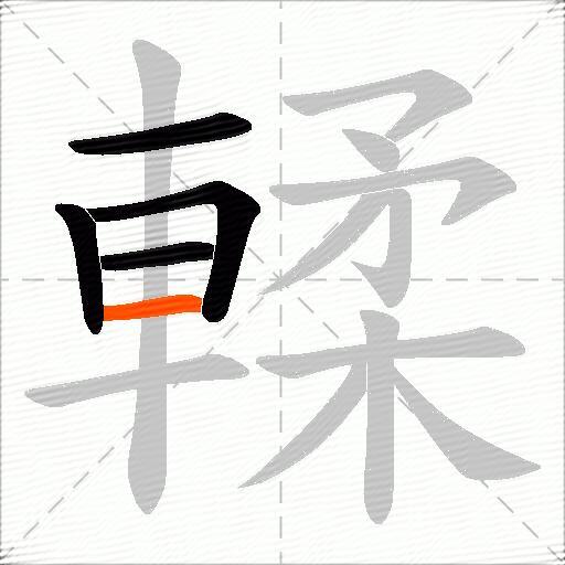 輮