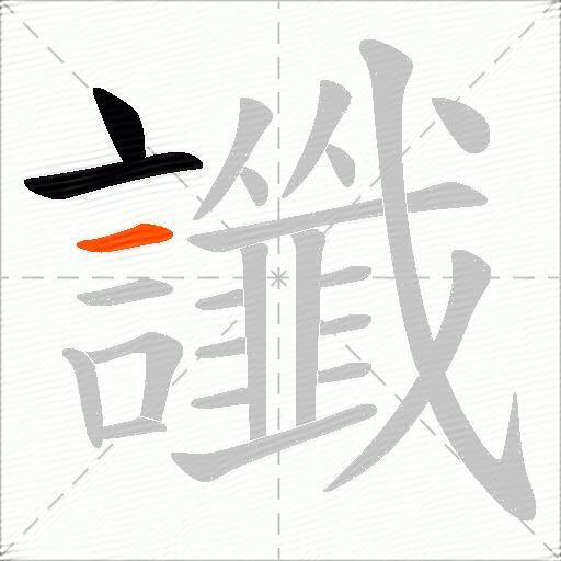 讖