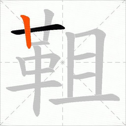 靻