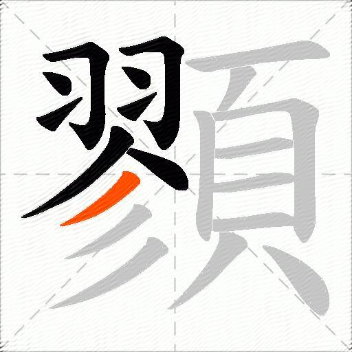 顟