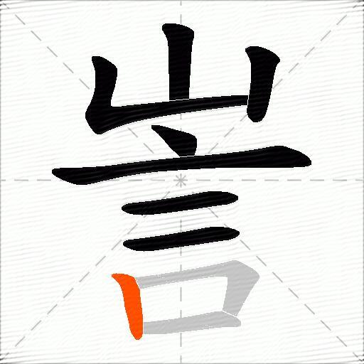訔