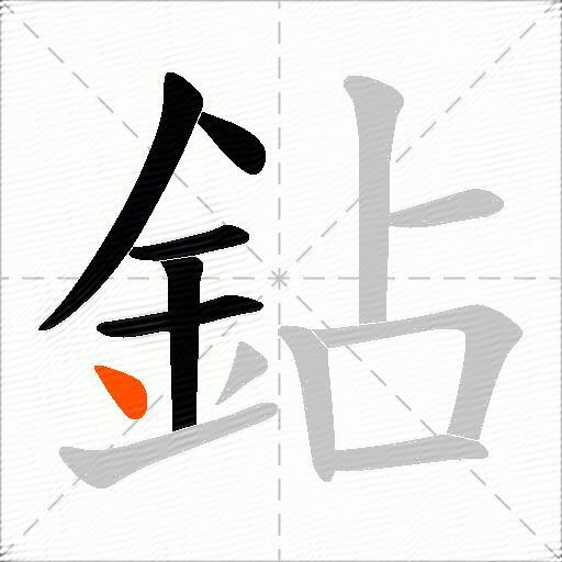 鉆