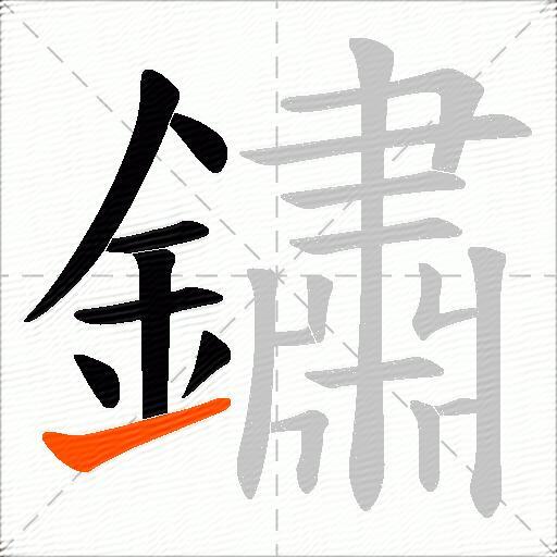 鏽