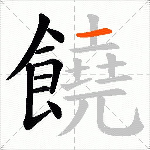 饒