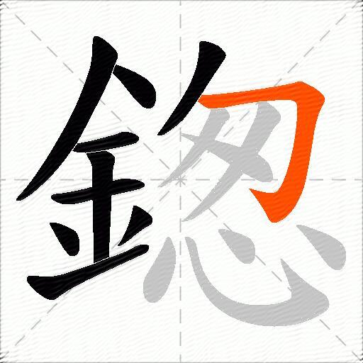 鍯