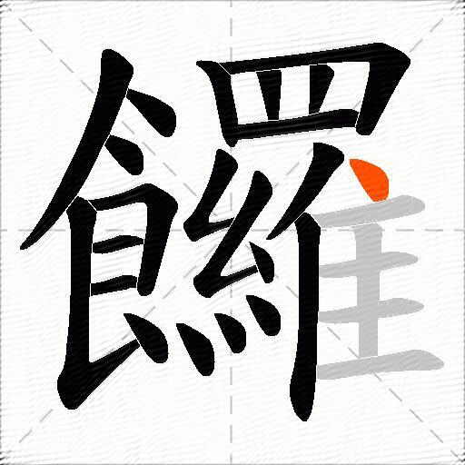 饠