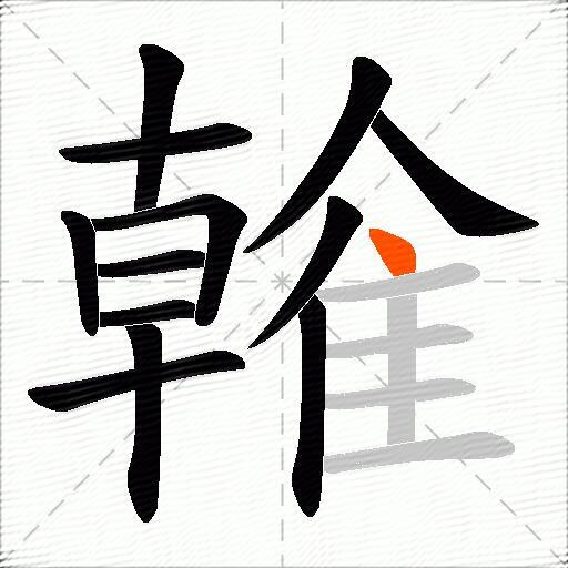 雗