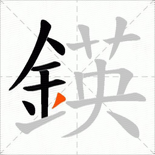 鍈