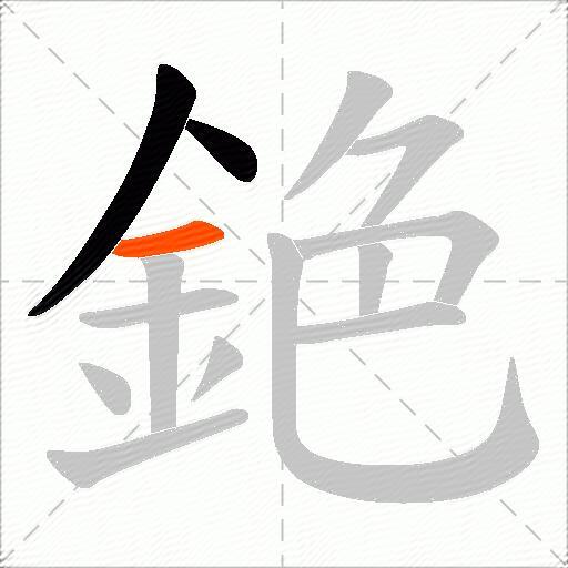 銫
