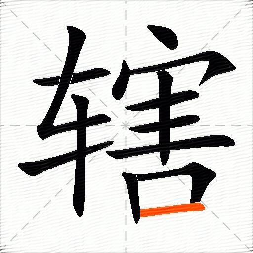 辖