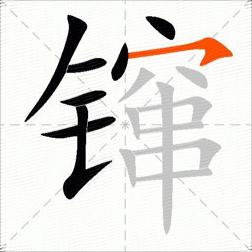 镩