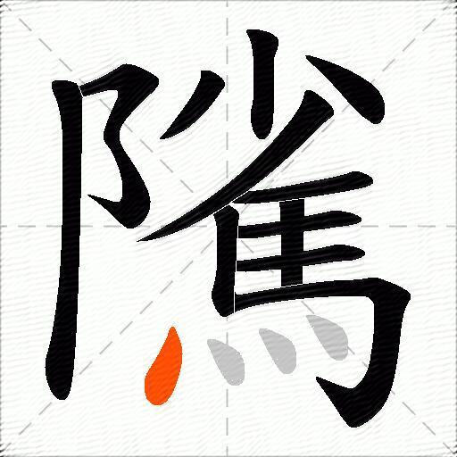 隲