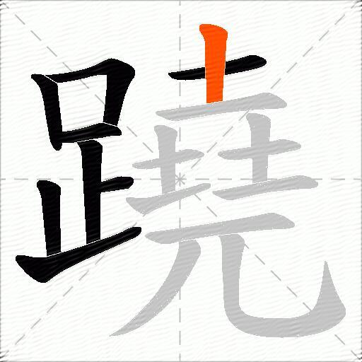 蹺