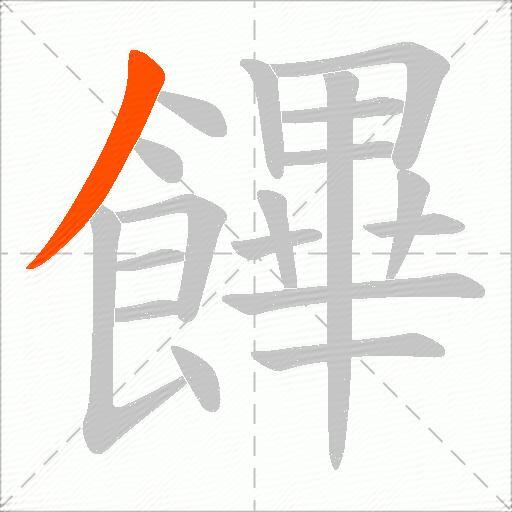 饆