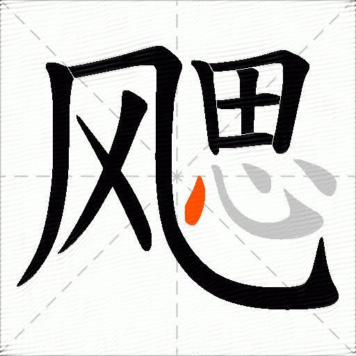 飔