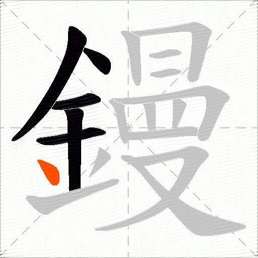 鏝