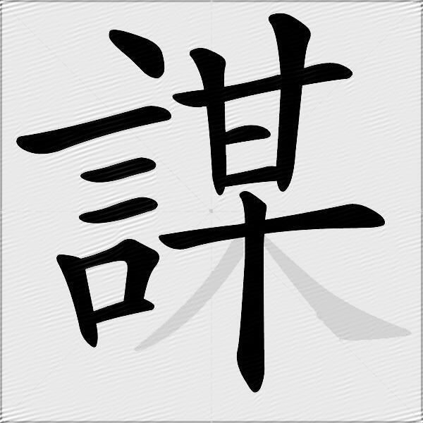 謀