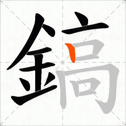 鎬