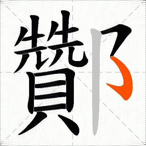 酇