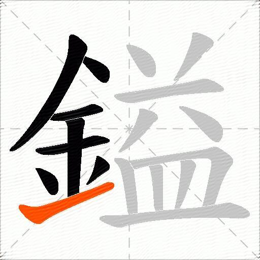 鎰