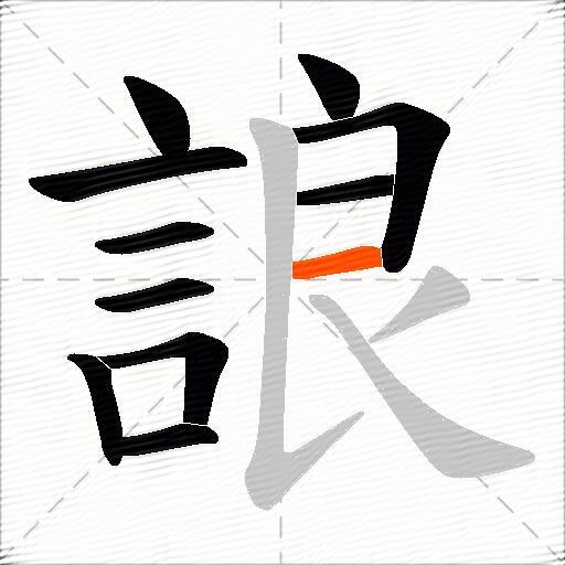 誏