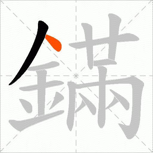 鏋