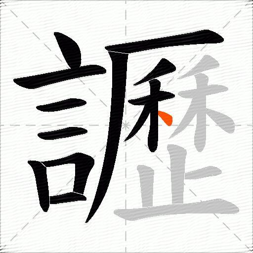 讈