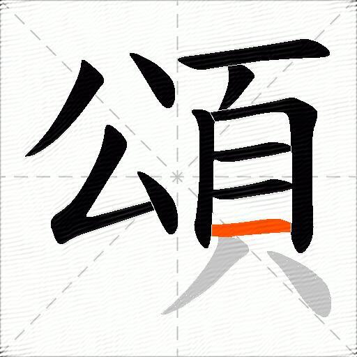 頌